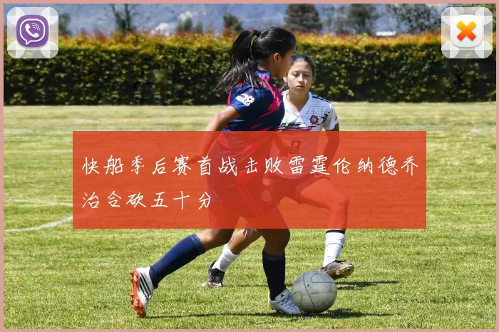 快船季后赛首战击败雷霆伦纳德乔治合砍五十分