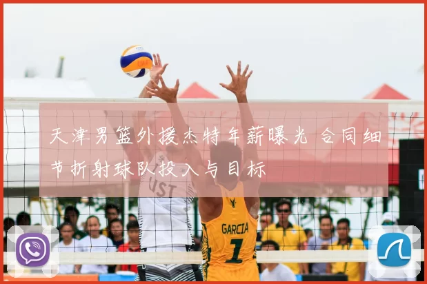 天津男篮外援杰特年薪曝光 合同细节折射球队投入与目标