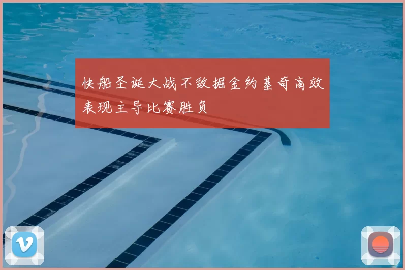 快船圣诞大战不敌掘金约基奇高效表现主导比赛胜负