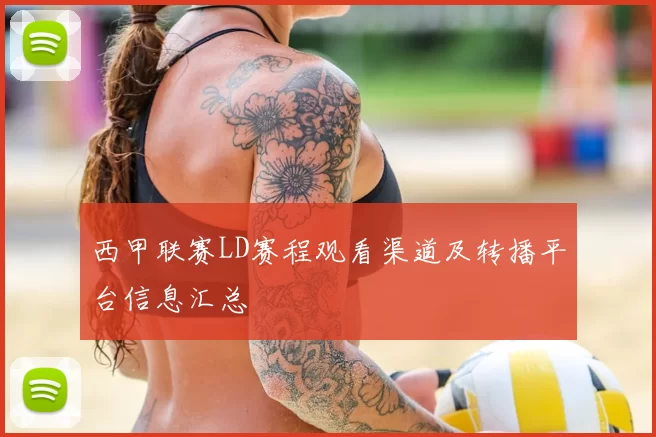 西甲联赛LD赛程观看渠道及转播平台信息汇总
