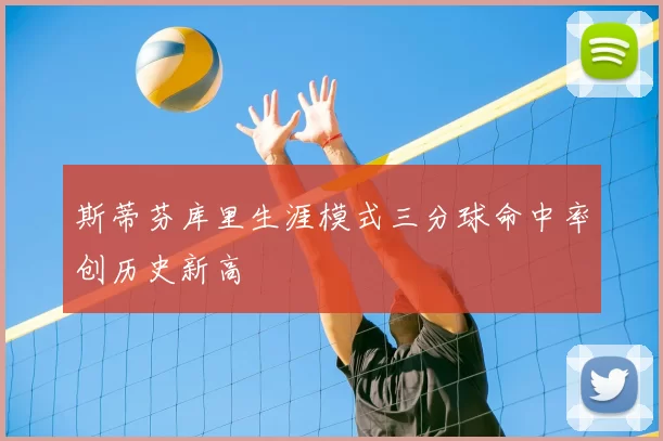 斯蒂芬库里生涯模式三分球命中率创历史新高