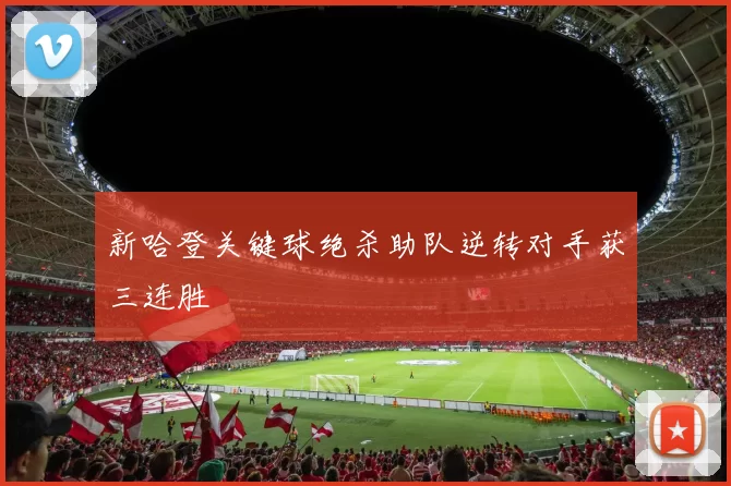 新哈登关键球绝杀助队逆转对手获三连胜
