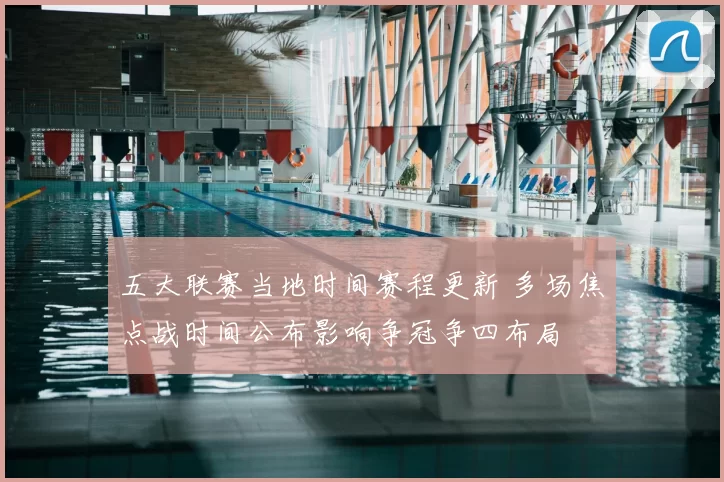 五大联赛当地时间赛程更新 多场焦点战时间公布影响争冠争四布局