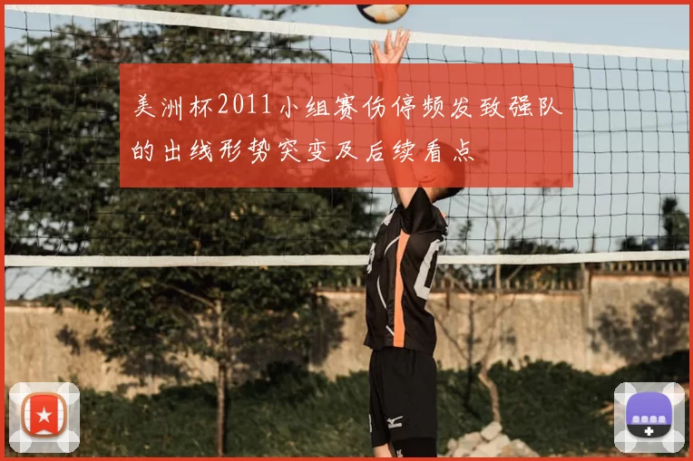 美洲杯2011小组赛伤停频发致强队的出线形势突变及后续看点