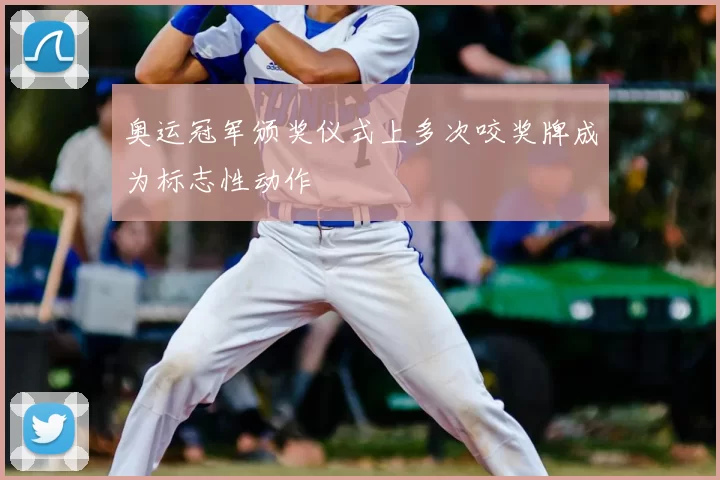 奥运冠军颁奖仪式上多次咬奖牌成为标志性动作