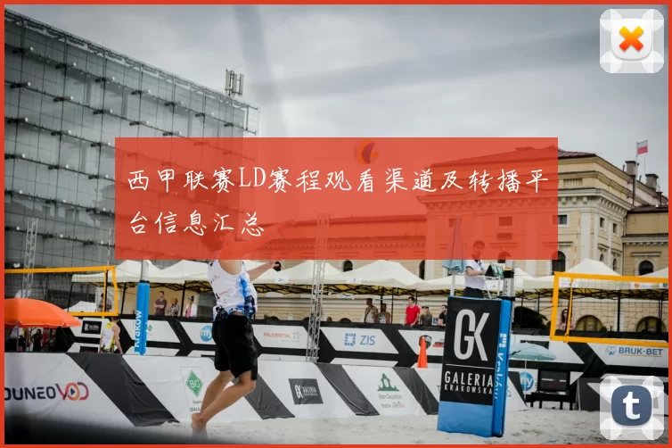 西甲联赛LD赛程观看渠道及转播平台信息汇总