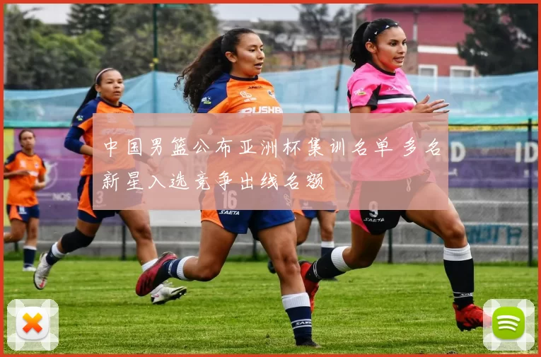 中国男篮公布亚洲杯集训名单 多名新星入选竞争出线名额