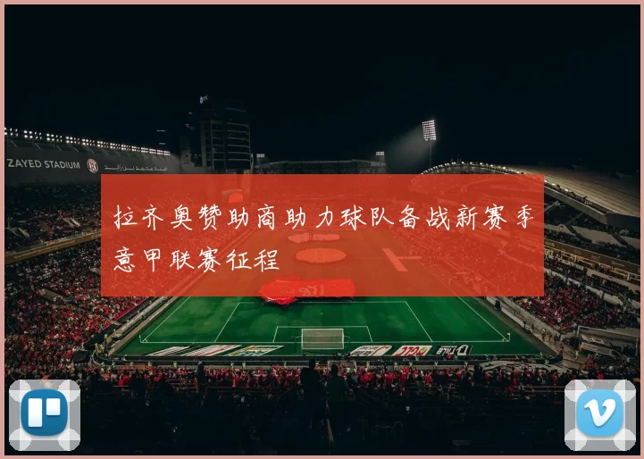 拉齐奥赞助商助力球队备战新赛季意甲联赛征程