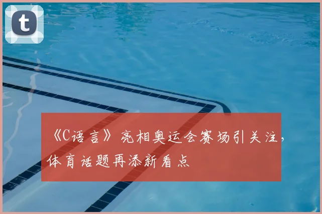 《C语言》亮相奥运会赛场引关注,体育话题再添新看点