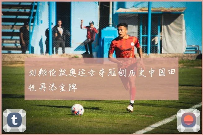 刘翔伦敦奥运会夺冠创历史中国田径再添金牌