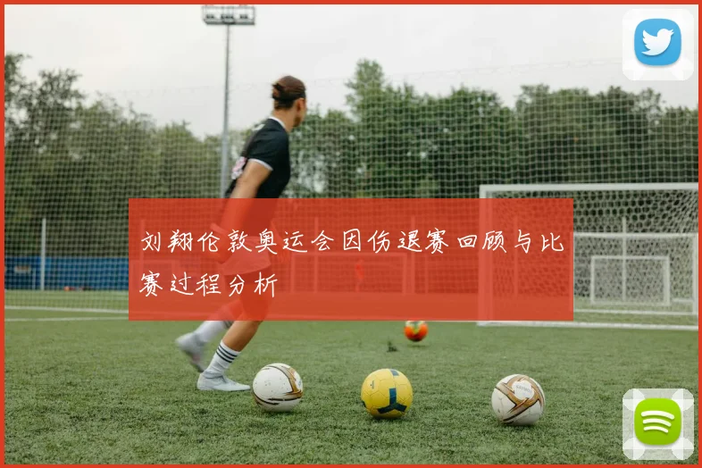 刘翔伦敦奥运会因伤退赛回顾与比赛过程分析