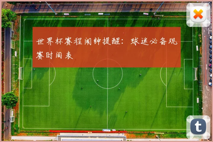 世界杯赛程闹钟提醒:球迷必备观赛时间表
