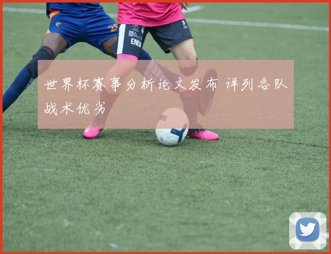世界杯赛事分析论文发布 详列各队战术优劣