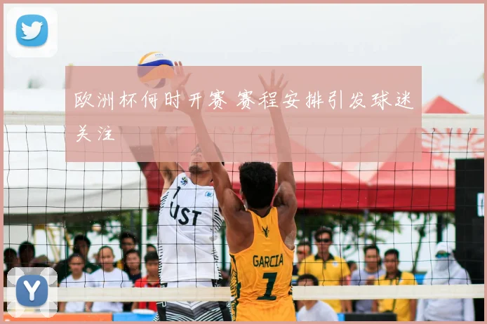 欧洲杯何时开赛 赛程安排引发球迷关注