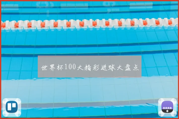 世界杯100大精彩进球大盘点