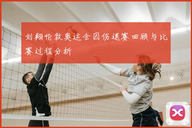 刘翔伦敦奥运会因伤退赛回顾与比赛过程分析